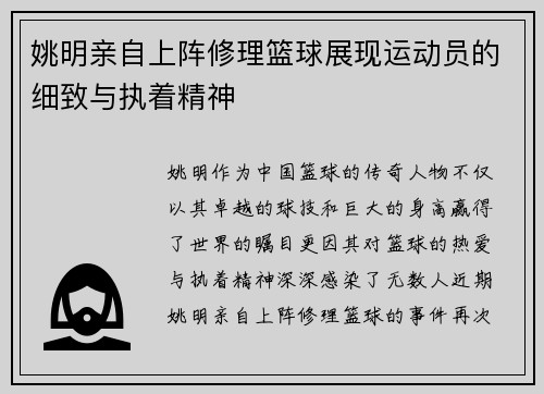 姚明亲自上阵修理篮球展现运动员的细致与执着精神
