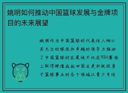 姚明如何推动中国篮球发展与金牌项目的未来展望