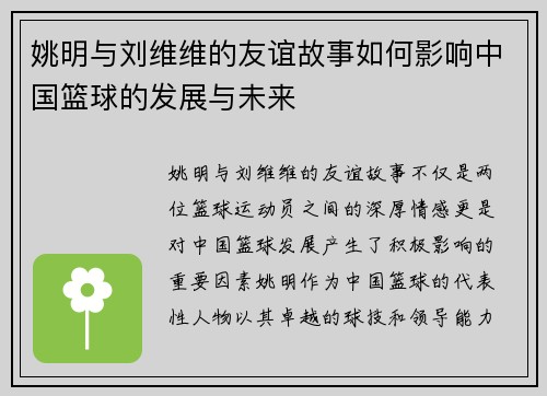 姚明与刘维维的友谊故事如何影响中国篮球的发展与未来