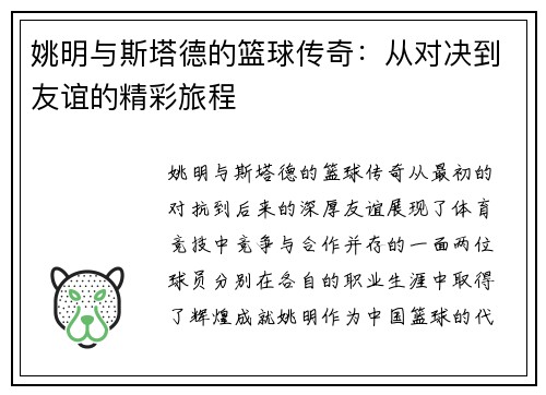 姚明与斯塔德的篮球传奇：从对决到友谊的精彩旅程