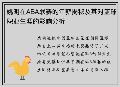 姚明在ABA联赛的年薪揭秘及其对篮球职业生涯的影响分析