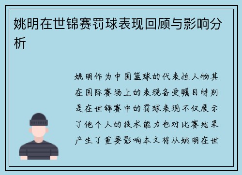 姚明在世锦赛罚球表现回顾与影响分析