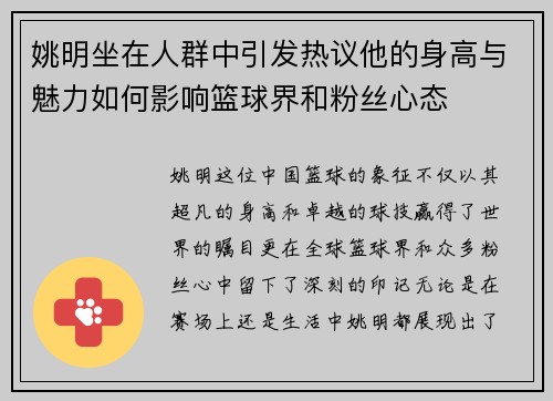 姚明坐在人群中引发热议他的身高与魅力如何影响篮球界和粉丝心态