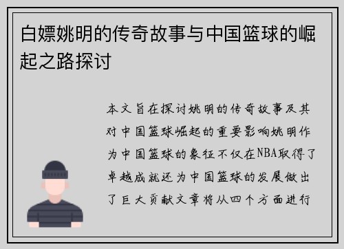 白嫖姚明的传奇故事与中国篮球的崛起之路探讨