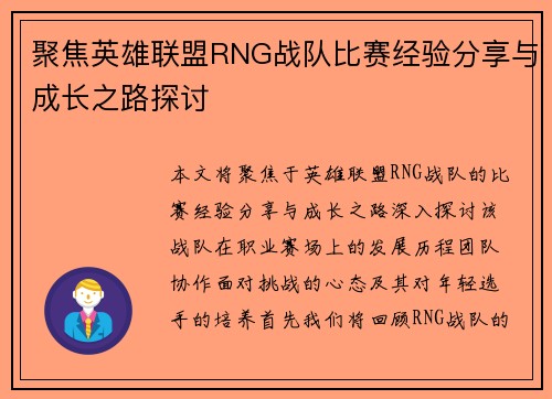 聚焦英雄联盟RNG战队比赛经验分享与成长之路探讨