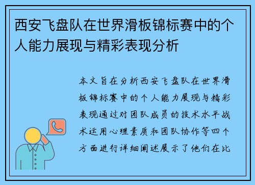 西安飞盘队在世界滑板锦标赛中的个人能力展现与精彩表现分析