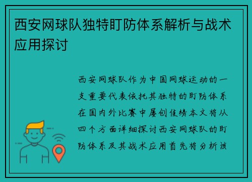 西安网球队独特盯防体系解析与战术应用探讨