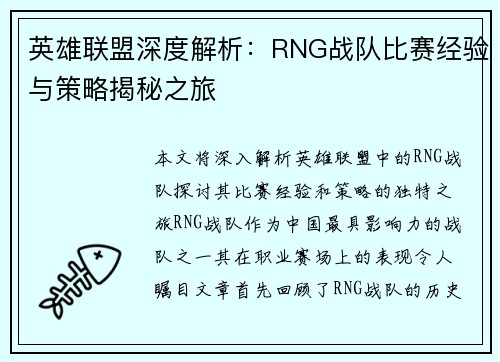英雄联盟深度解析：RNG战队比赛经验与策略揭秘之旅