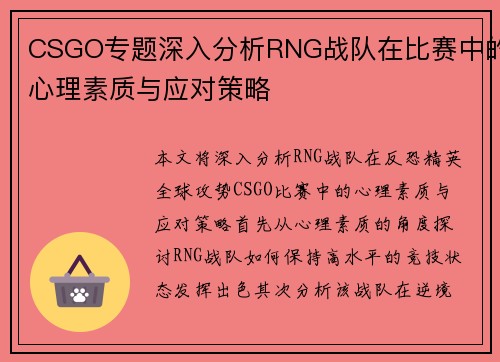 CSGO专题深入分析RNG战队在比赛中的心理素质与应对策略