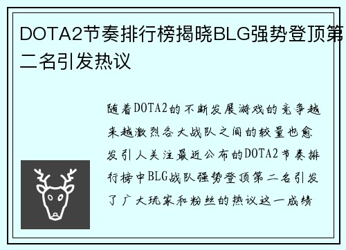 DOTA2节奏排行榜揭晓BLG强势登顶第二名引发热议