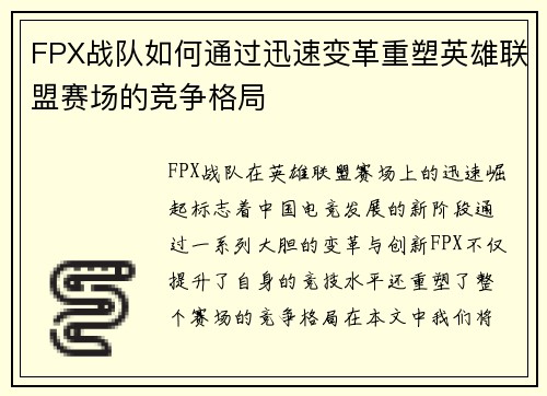 FPX战队如何通过迅速变革重塑英雄联盟赛场的竞争格局