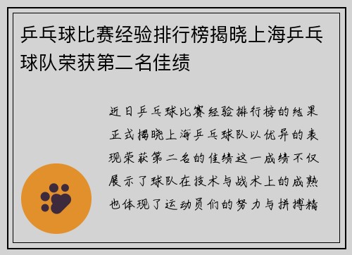 乒乓球比赛经验排行榜揭晓上海乒乓球队荣获第二名佳绩