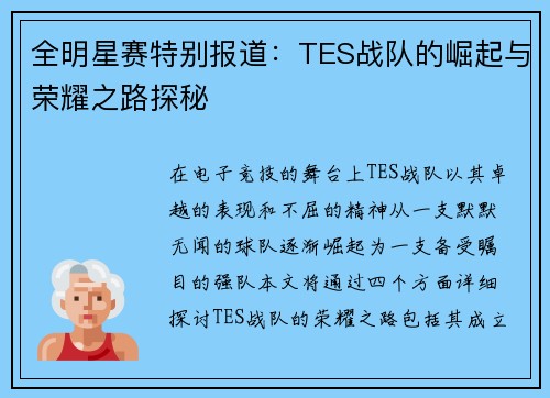 全明星赛特别报道：TES战队的崛起与荣耀之路探秘