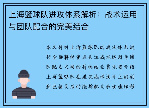 上海篮球队进攻体系解析：战术运用与团队配合的完美结合