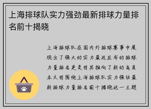 上海排球队实力强劲最新排球力量排名前十揭晓