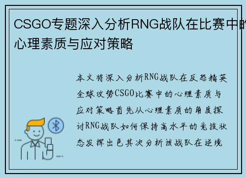 CSGO专题深入分析RNG战队在比赛中的心理素质与应对策略
