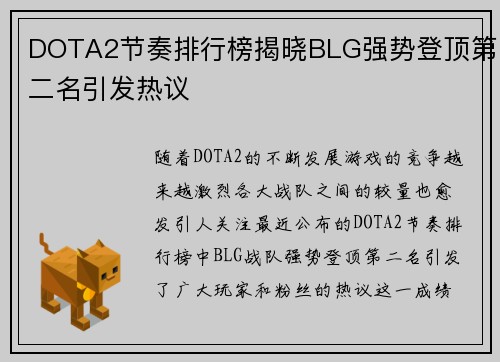 DOTA2节奏排行榜揭晓BLG强势登顶第二名引发热议