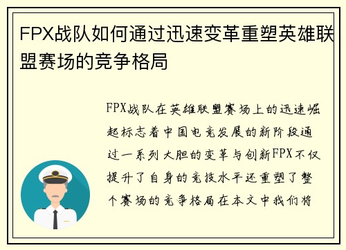 FPX战队如何通过迅速变革重塑英雄联盟赛场的竞争格局
