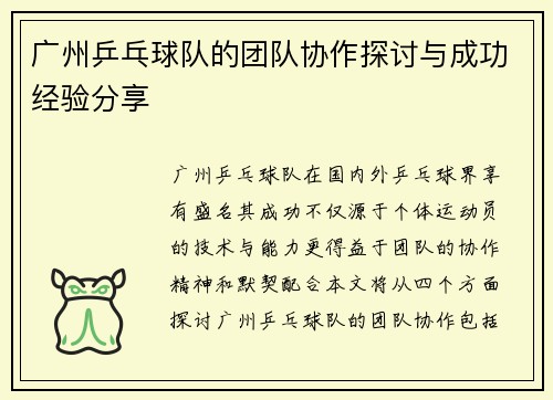 广州乒乓球队的团队协作探讨与成功经验分享