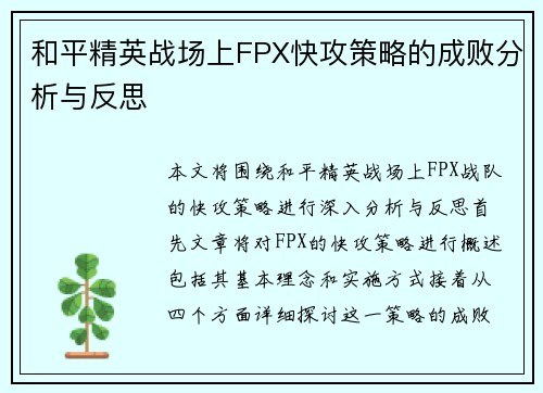 和平精英战场上FPX快攻策略的成败分析与反思