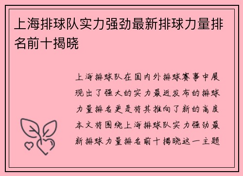 上海排球队实力强劲最新排球力量排名前十揭晓