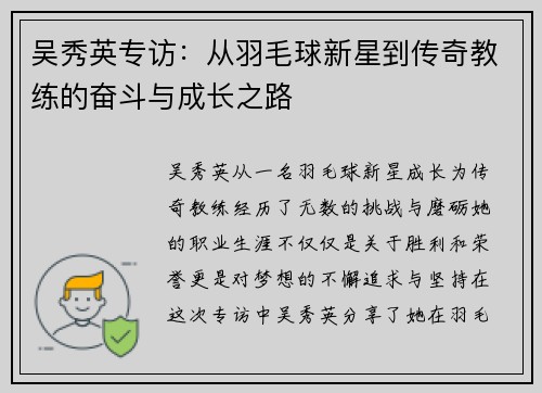 吴秀英专访：从羽毛球新星到传奇教练的奋斗与成长之路