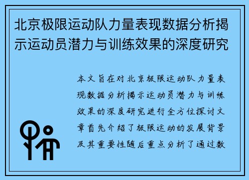 北京极限运动队力量表现数据分析揭示运动员潜力与训练效果的深度研究
