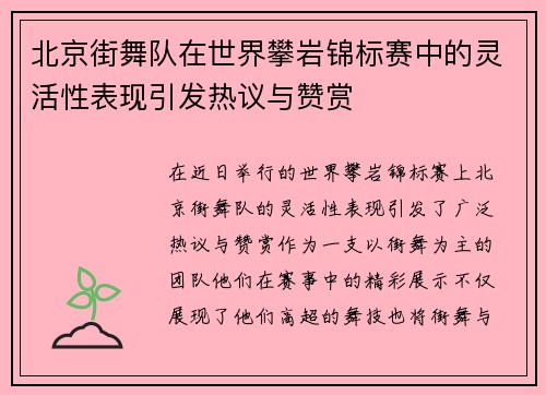 北京街舞队在世界攀岩锦标赛中的灵活性表现引发热议与赞赏