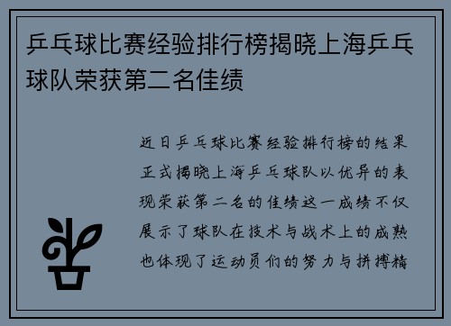 乒乓球比赛经验排行榜揭晓上海乒乓球队荣获第二名佳绩