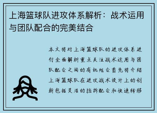 上海篮球队进攻体系解析：战术运用与团队配合的完美结合