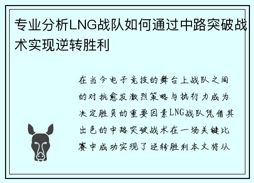 专业分析LNG战队如何通过中路突破战术实现逆转胜利