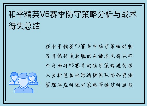 和平精英V5赛季防守策略分析与战术得失总结