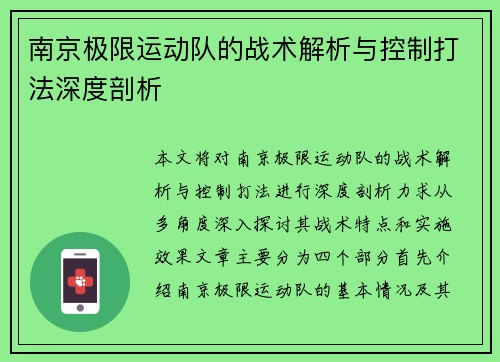 南京极限运动队的战术解析与控制打法深度剖析