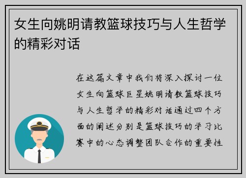 女生向姚明请教篮球技巧与人生哲学的精彩对话