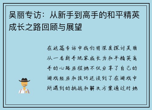 吴丽专访：从新手到高手的和平精英成长之路回顾与展望