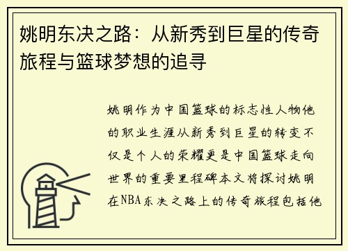 姚明东决之路：从新秀到巨星的传奇旅程与篮球梦想的追寻