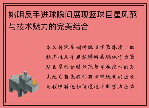 姚明反手进球瞬间展现篮球巨星风范与技术魅力的完美结合