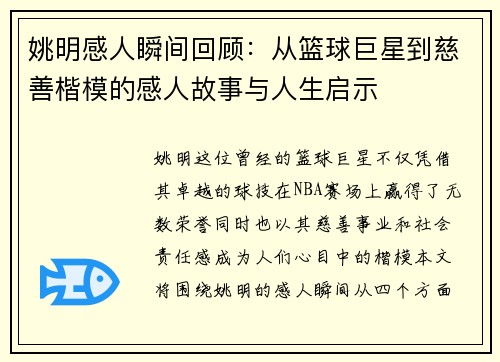 姚明感人瞬间回顾：从篮球巨星到慈善楷模的感人故事与人生启示