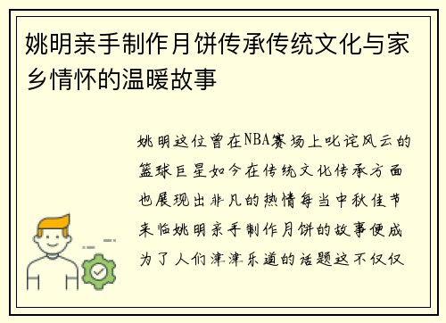 姚明亲手制作月饼传承传统文化与家乡情怀的温暖故事