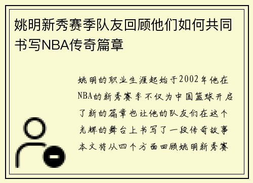 姚明新秀赛季队友回顾他们如何共同书写NBA传奇篇章
