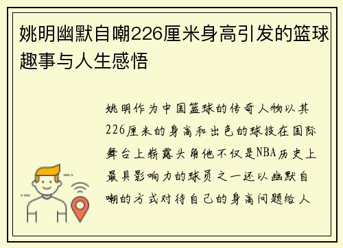 姚明幽默自嘲226厘米身高引发的篮球趣事与人生感悟
