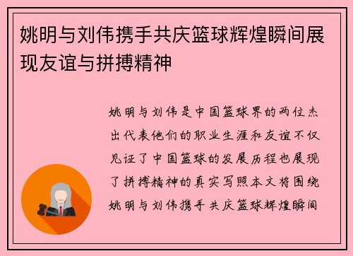 姚明与刘伟携手共庆篮球辉煌瞬间展现友谊与拼搏精神