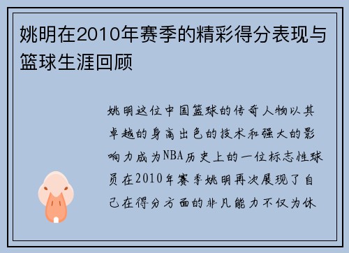 姚明在2010年赛季的精彩得分表现与篮球生涯回顾