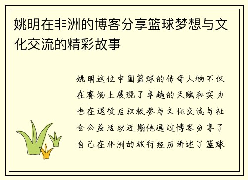 姚明在非洲的博客分享篮球梦想与文化交流的精彩故事