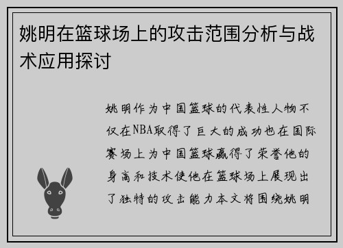 姚明在篮球场上的攻击范围分析与战术应用探讨