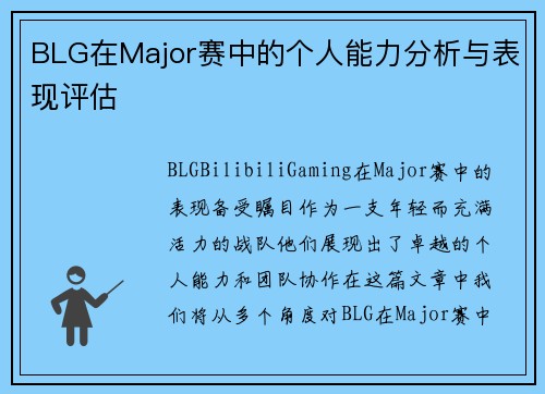 BLG在Major赛中的个人能力分析与表现评估