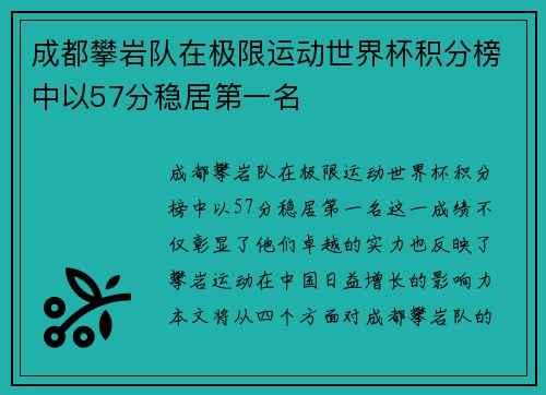 成都攀岩队在极限运动世界杯积分榜中以57分稳居第一名