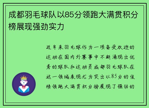 成都羽毛球队以85分领跑大满贯积分榜展现强劲实力