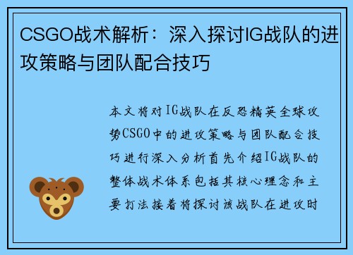 CSGO战术解析：深入探讨IG战队的进攻策略与团队配合技巧