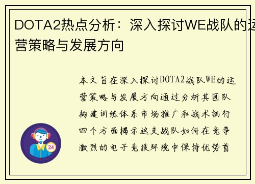 DOTA2热点分析：深入探讨WE战队的运营策略与发展方向
